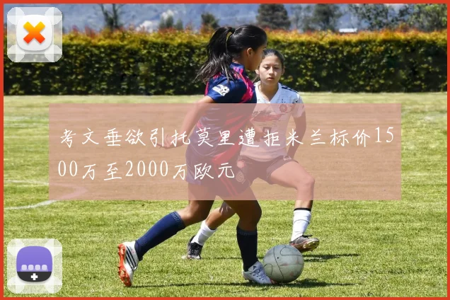 考文垂欲引托莫里遭拒米兰标价1500万至2000万欧元