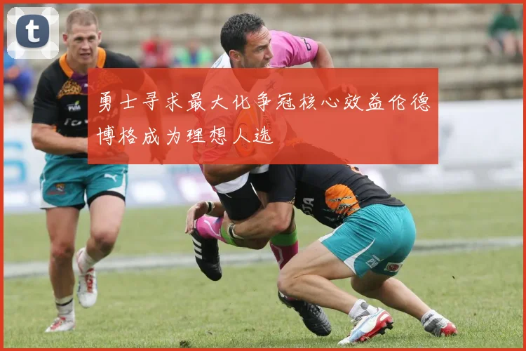 勇士寻求最大化争冠核心效益伦德博格成为理想人选