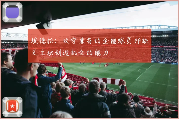 埃德松:攻守兼备的全能球员却缺乏主动创造机会的能力