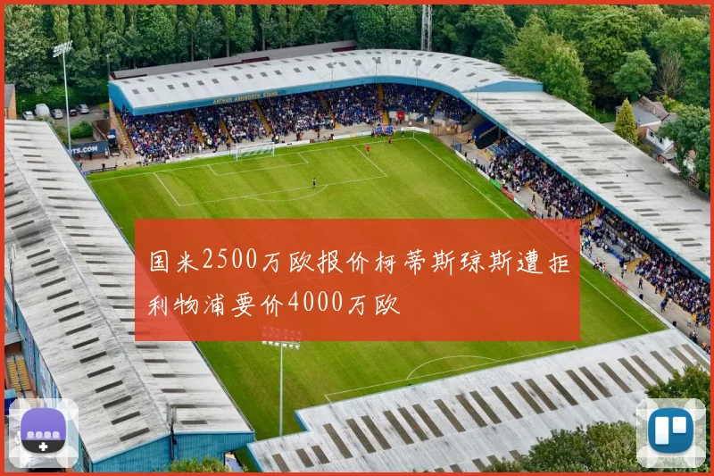 国米2500万欧报价柯蒂斯琼斯遭拒利物浦要价4000万欧